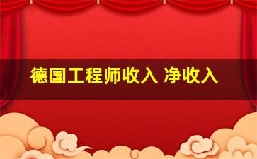 德国工程师收入 净收入